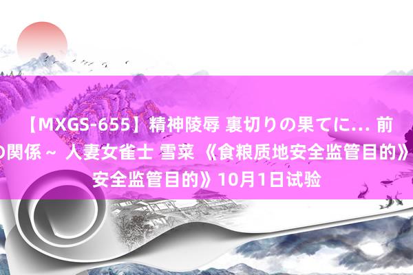 【MXGS-655】精神陵辱 裏切りの果てに… 前編 ～義兄との関係～ 人妻女雀士 雪菜 《食粮质地安全监管目的》10月1日试验