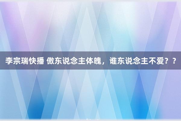 李宗瑞快播 傲东说念主体魄，谁东说念主不爱？？