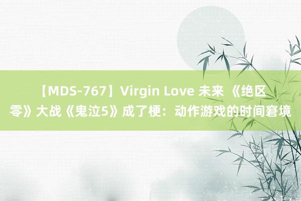 【MDS-767】Virgin Love 未来 《绝区零》大战《鬼泣5》成了梗：动作游戏的时间窘境