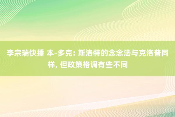 李宗瑞快播 本-多克: 斯洛特的念念法与克洛普同样, 但政策格调有些不同