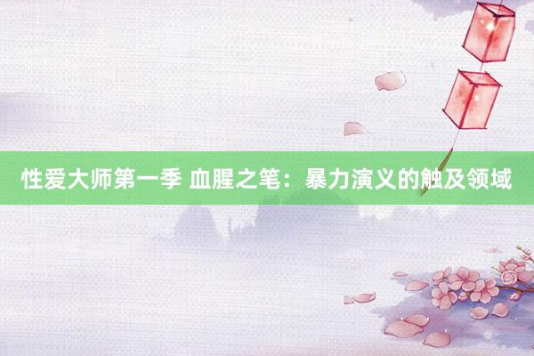 性爱大师第一季 血腥之笔：暴力演义的触及领域