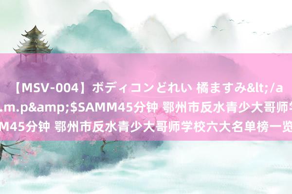 【MSV-004】ボディコンどれい 橘ますみ</a>1992-02-06h.m.p&$SAMM45分钟 鄂州市反水青少大哥师学校六大名单榜一览