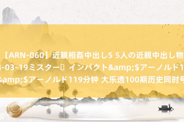 【ARN-060】近親相姦中出し5 5人の近親中出し物語</a>2008-03-19ミスター・インパクト&$アーノルド119分钟 大乐透100期历史同时号码全汇总